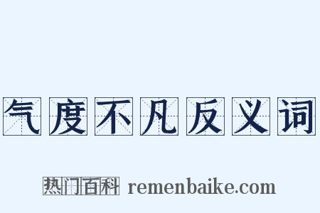 气度不凡反义词是什么意思的图片